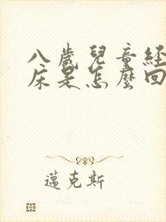 八岁儿童经常尿床是怎么回事