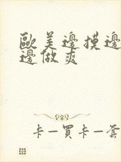 欧美边摸边吃奶边做爽