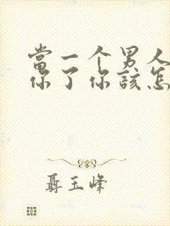 当一个男人不爱你了你该怎么办