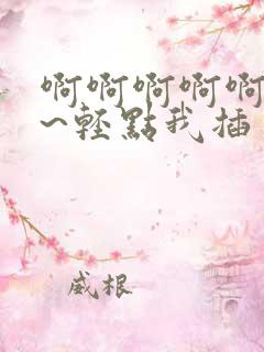 啊啊啊啊啊~嗯~轻点我插了被表哥