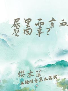 尿里面有血是怎么回事?