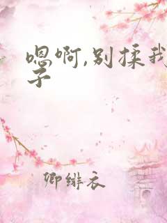 嗯啊,别揉我奶子