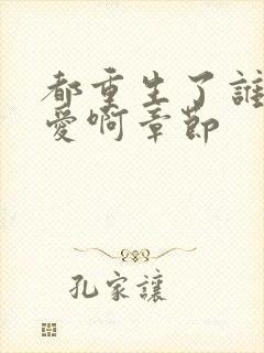 都重生了谁谈恋爱啊章节