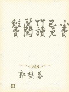 难哄竹已小说免费阅读免费