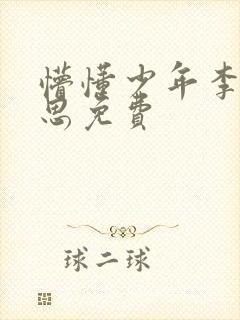 懵懂少年李兵沈思免费