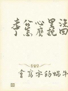 老公心里没有我了怎么挽回