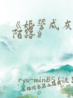 《婚誓成灰爱已陌路》