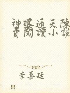 神眼通天陈修免费阅读小说