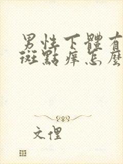 男性下体有红色斑点痒怎么回事