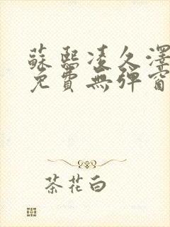 苏熙凌久泽最新免费无弹窗全文阅读笔趣阁