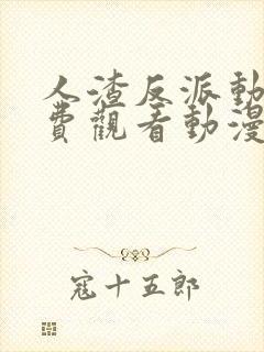 人渣反派动漫免费观看动漫第二季