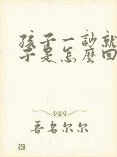 孩子一吵就尿裤子是怎么回事