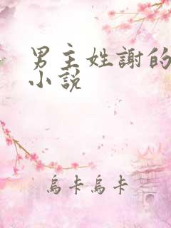 男主姓谢的现代小说