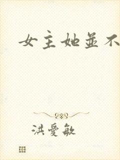 女主她并不觉得