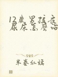 12岁男孩夜间尿床怎么治