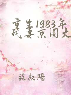 重生1983年我妻京圈大小姐