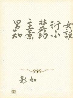 男主裴衍女主许知意的小说