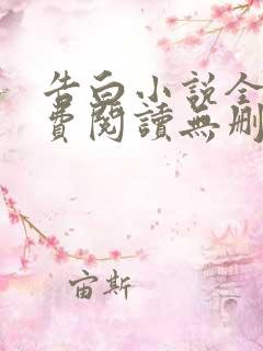 告白小说全文免费阅读无删减