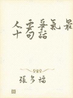 人要争气最经典十句话