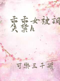 乖乖女被调教到失禁h