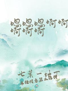 嗯嗯嗯啊啊不要啊啊啊