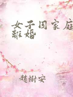 女子因家庭矛盾离婚