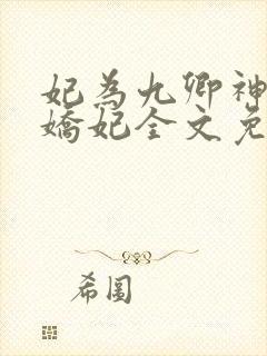 妃为九卿神医小娇妃全文免费阅读