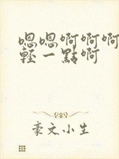 嗯嗯啊啊啊好疼轻一点啊