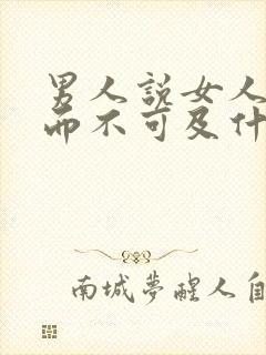 男人说女人可望而不可及什么意思