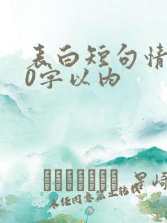 表白短句情话10字以内