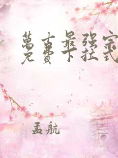 万古最强宗漫画免费下拉式六漫画