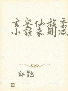 玄鉴仙族季越人小说未删减在线看