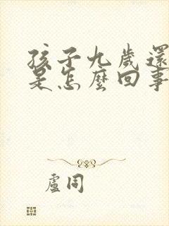 孩子九岁还尿床是怎么回事