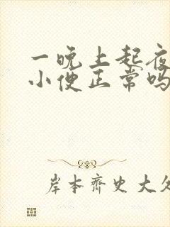 一晚上起夜三次小便正常吗