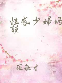 性感少妇妈妈小说