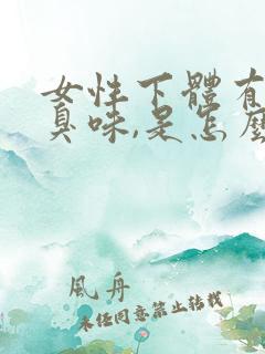 女性下体有点腥臭味,是怎么回事