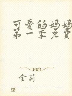 可爱的妈妈动漫第一季免费播放全集