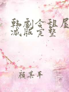 韩剧合租屋未删减版完整