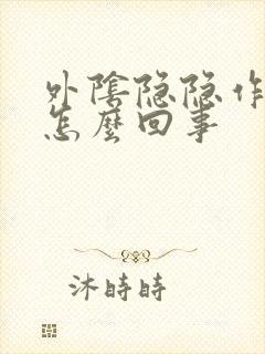 外阴隐隐作痛是怎么回事