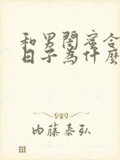 和男闺蜜合租的日子为什么看不了了