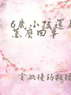 6岁小孩还尿床怎么回事