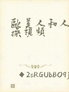 欧美人和人妖互操视频