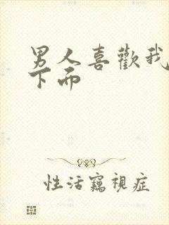 男人喜欢我亲他下面