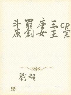 斗罗唐三cp 原创女主完结