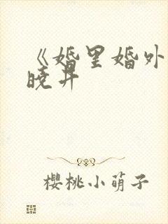 《婚里婚外》叶晓井