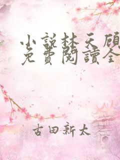 小说林天顾悦瑶免费阅读全文