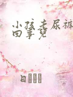 小孩老尿裤子咋回事儿