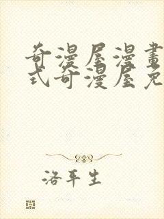 奇漫屋漫画下拉式奇漫屋免费