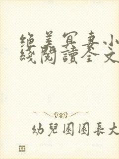 绝美冥妻小说在线阅读全文