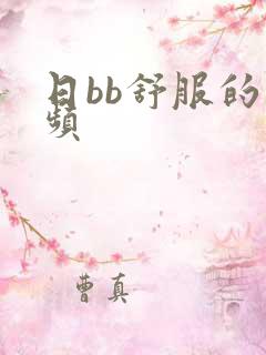 日bb舒服的视频